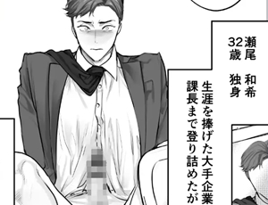 歳の差メス堕ちBL漫画 俺の弱みを握った部下の様子がおかしい ～脅迫から始まる独身課長の開発日記～