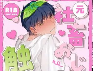 おしっこ我慢の焦らし攻めBL漫画 元社畜おじさんと触手 3