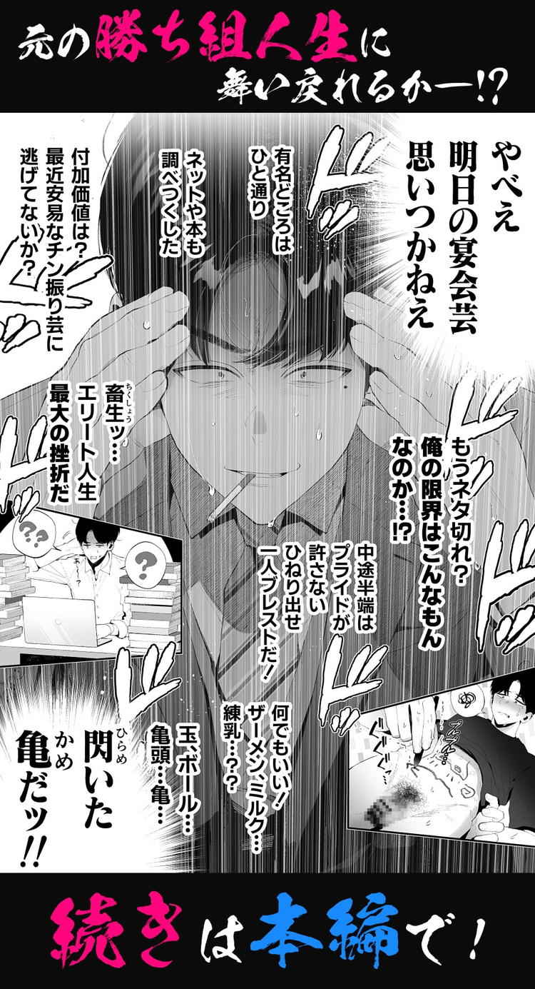 クズなエリート新入社員くん強制チ〇ポ丸出し宴会芸で無様堕ち