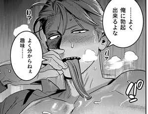 大男の襲い受けBL漫画 190cm100kgの長舌ギザ歯人外男とセックス契約～ゲテモノグイ～