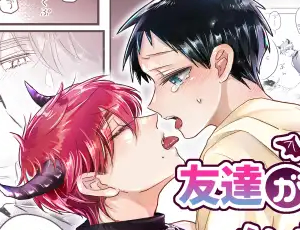 友達がノンケを攻めるBL漫画 友達が淫魔になっちゃった話