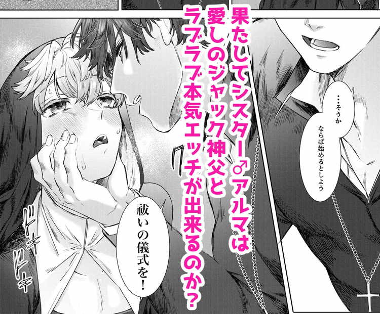 喰い改めよ！～神父大好きシスター♂の受難～