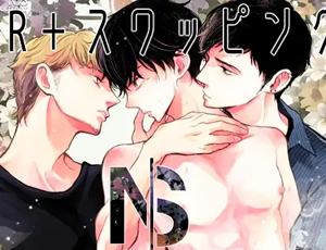 男同士の三角関係BL漫画 NTRスワッピング