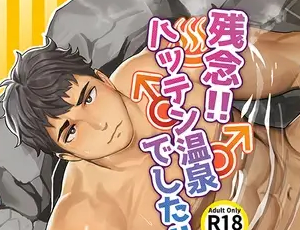 巨根おじさん攻め短小青年受けBL漫画 残念!!ハッテン温泉でした!!